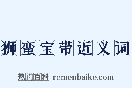 狮蛮宝带近义词是什么意思的图片